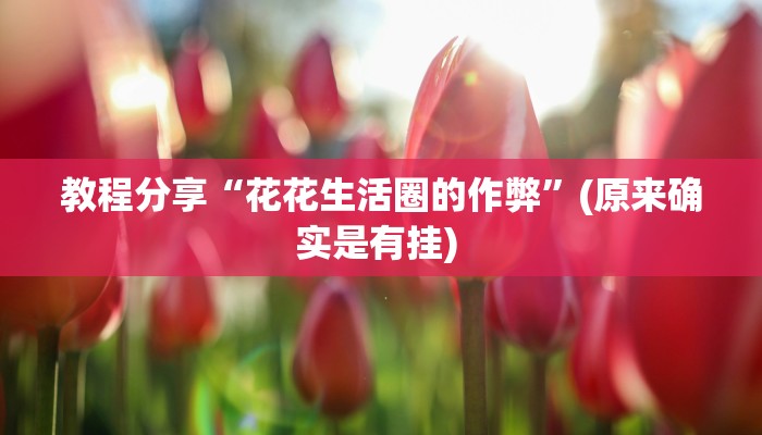 开挂辅助工具“丽水都莱可以调胜率吗”其实确实有挂 开挂辅助工具“丽水都莱可以调胜率吗”其实确实有挂