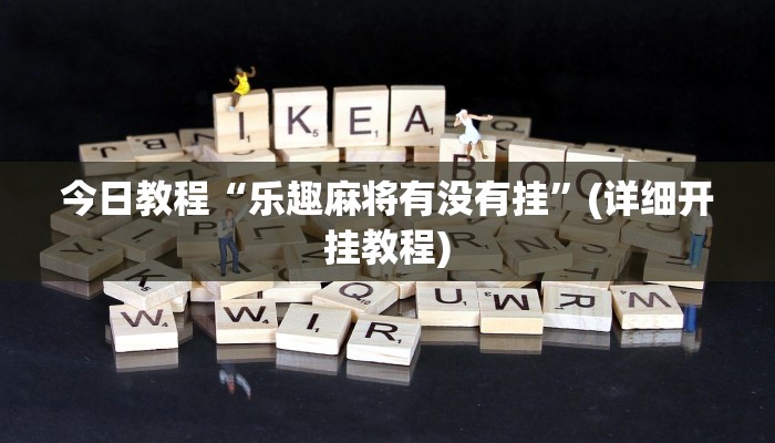 辅助神器“微乐北京麻将开挂神器”(详细透视教程)-知乎