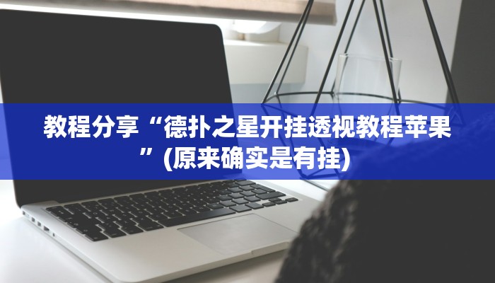 辅助神器“新鸿狐大厅开挂方法”(详细透视教程)-知乎