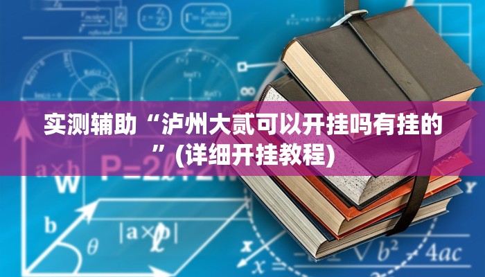 辅助神器“微乐四川跑得快规律”(详细透视教程)-知乎
