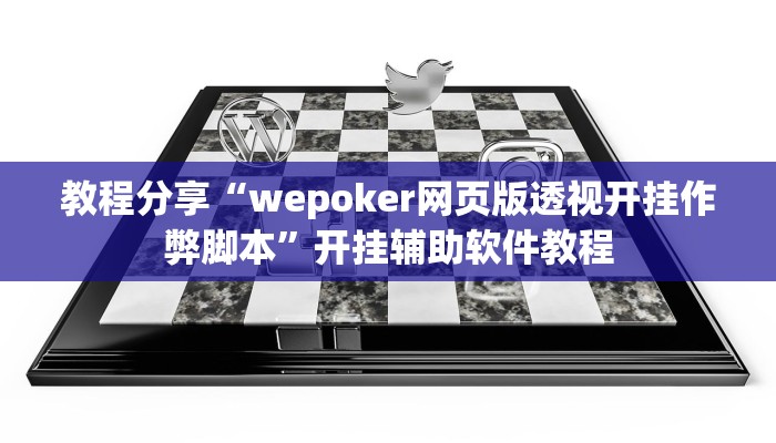 教程辅助“新版德扑之星透视开挂”开挂辅助软件教程 教程辅助“新版德扑之星透视开挂”开挂辅助软件教程