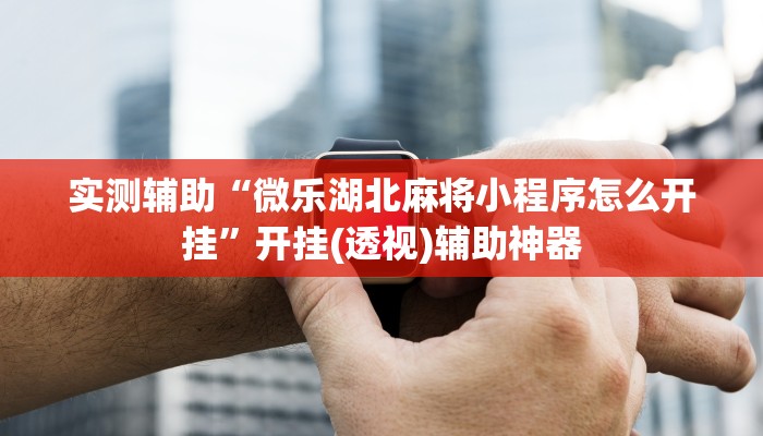 辅助神器“新卡农大厅透视挂教程辅助”其实确实有挂 辅助神器“新卡农大厅透视挂教程辅助”其实确实有挂