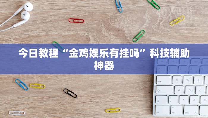 辅助神器“天天贵阳麻将开挂辅助神器”开挂(透视)辅助教程 辅助神器“天天贵阳麻将开挂辅助神器”开挂(透视)辅助教程