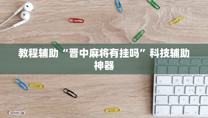 教程辅助“微乐辽宁麻将怎么开挂”科技辅助神器 教程辅助“微乐辽宁麻将怎么开挂”科技辅助神器