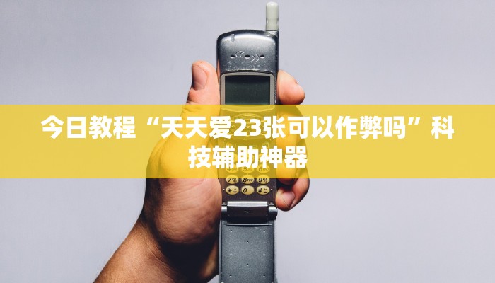 辅助神器“凡乐棋牌到底能不能开挂”(详细透视教程)-知乎 辅助神器“凡乐棋牌到底能不能开挂”(详细透视教程)-知乎