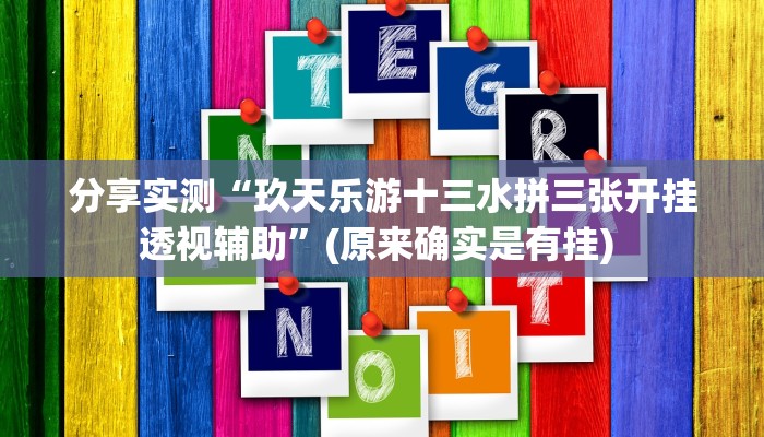 开挂辅助工具“新玉海楼茶苑13张科技辅助”开挂(透视)辅助教程 开挂辅助工具“新玉海楼茶苑13张科技辅助”开挂(透视)辅助教程