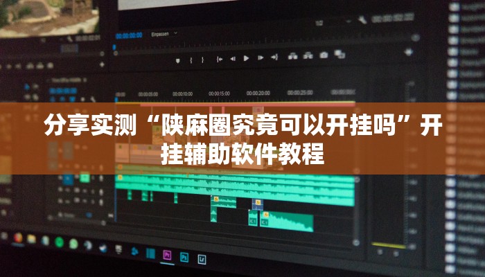 辅助神器“牵手跑胡子开挂神器”(详细透视教程)-知乎 辅助神器“牵手跑胡子开挂神器”(详细透视教程)-知乎