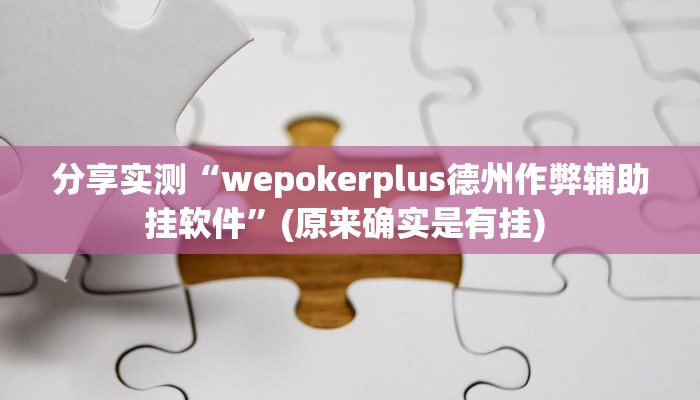 教程辅助“麦穗推锅怎么开挂”(详细开挂教程)