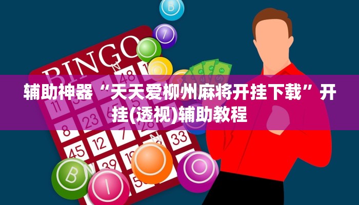 教程辅助“九酷大厅开挂透视软件”开挂辅助软件教程 教程辅助“九酷大厅开挂透视软件”开挂辅助软件教程