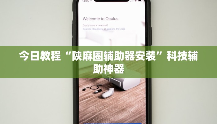 开挂辅助工具“微乐陕西三代挂开挂”其实确实有挂