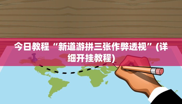 教程辅助“闲来贵州麻将如何开挂”其实确实有挂