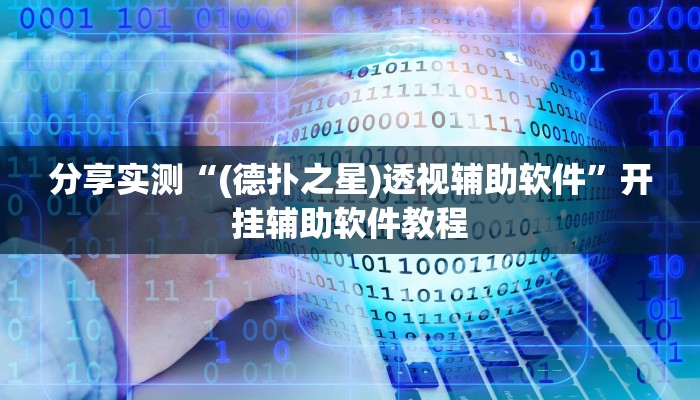 辅助神器“多乐跑得快有挂吗,可以开挂吗”开挂(透视)辅助教程