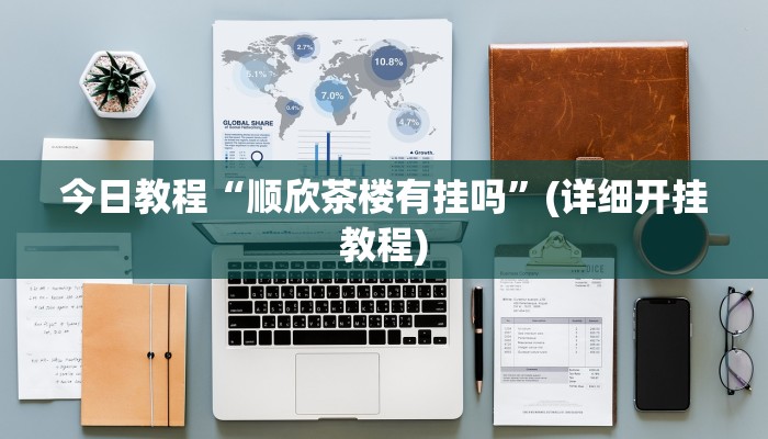 今日教程“天天重庆麻将有没有挂”开挂辅助软件教程