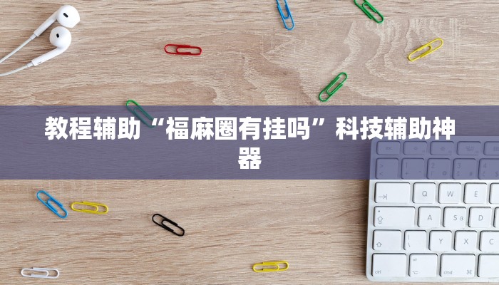 教程分享“好玩棋牌究竟有没有挂”(原来确实是有挂) 