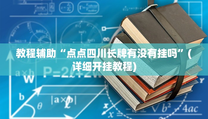 辅助神器“上楚湖北麻将有挂吗”(详细透视教程)-知乎