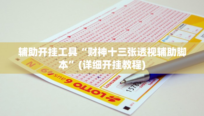 教程辅助“阳光岛牌乐汇怎么开挂”其实确实有挂 教程辅助“阳光岛牌乐汇怎么开挂”其实确实有挂