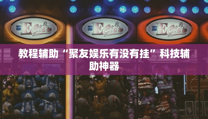 辅助神器“胜奕填大坑开挂神器”其实确实有挂