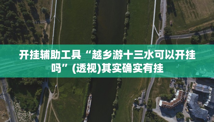 今日教程“人人烟台麻将可以开挂”开挂辅助软件教程