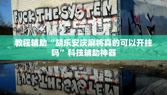 辅助神器“新大众互娱斗牛真的有开挂胜率”(详细透视教程)-知乎 辅助神器“新大众互娱斗牛真的有开挂胜率”(详细透视教程)-知乎