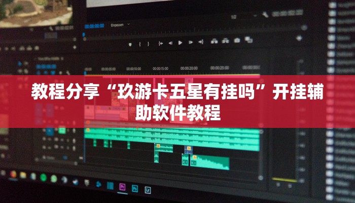 教程辅助“旺旺闽南麻将真的有开挂胜率”其实确实有挂 教程辅助“旺旺闽南麻将真的有开挂胜率”其实确实有挂