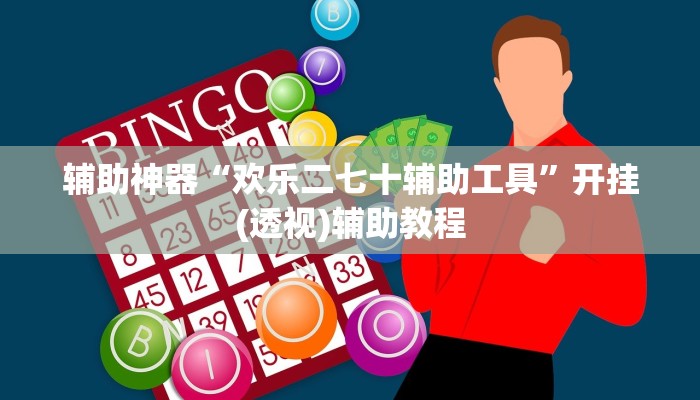 辅助神器“青鸟大厅拼三张确实真的有挂”其实确实有挂 辅助神器“青鸟大厅拼三张确实真的有挂”其实确实有挂