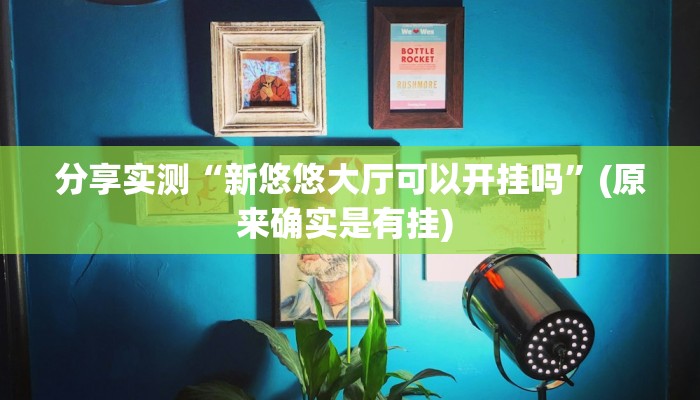 教程辅助“约局吧透视开挂辅助脚本”开挂辅助软件教程