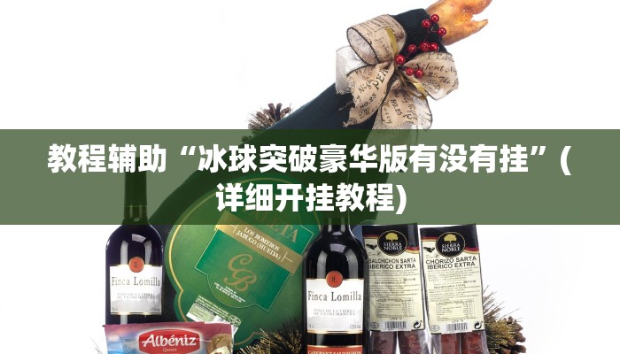 教程辅助“火神能不能开挂”科技辅助神器