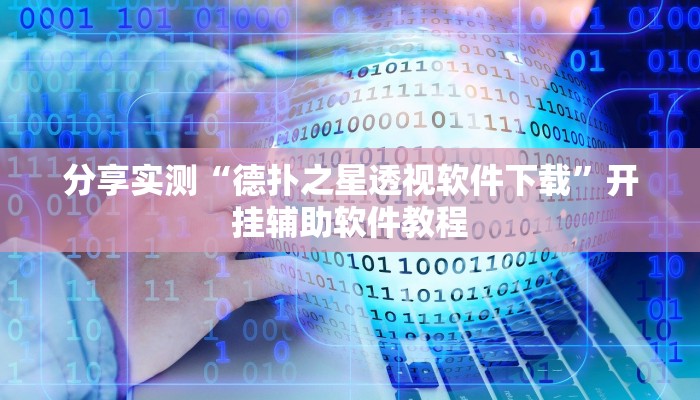 辅助神器“杭州都莱开挂神器”其实确实有挂