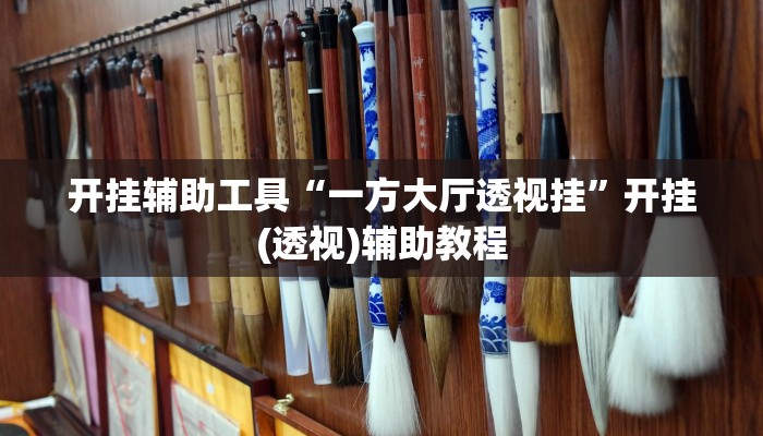 必看教程“闲来贵州麻将开挂教程”开挂(透视)辅助教程