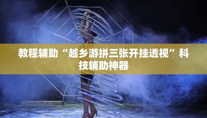 教程辅助“八戒大厅开挂透视方法”其实确实有挂