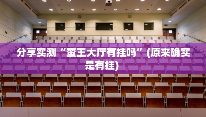 教程分享“微乐麻将血战到底擦挂最新版本”(原来确实是有挂) 