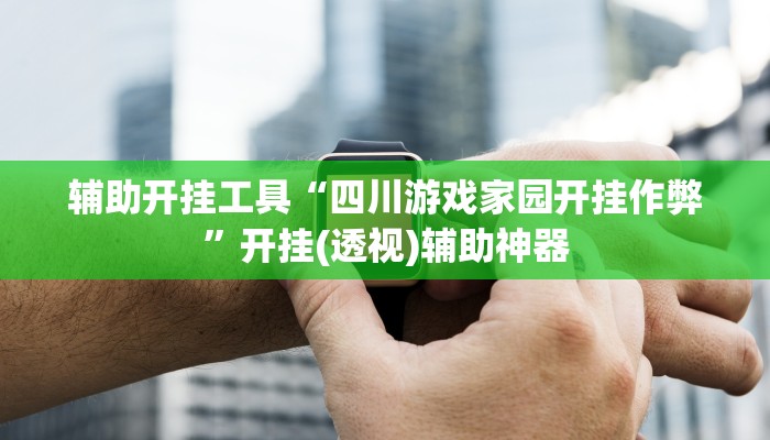 辅助神器“至友互娱有挂吗”(详细透视教程)-知乎