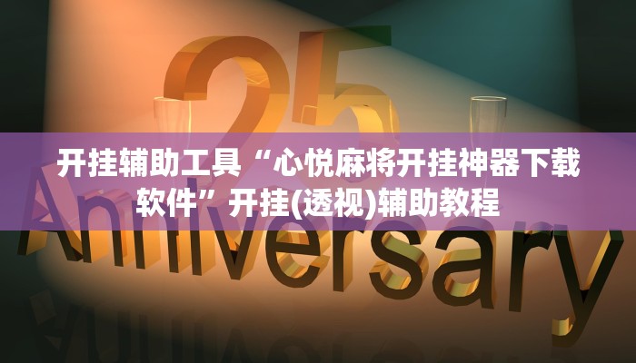 辅助神器“逍遥湖北麻将到底有没有挂”其实确实有挂