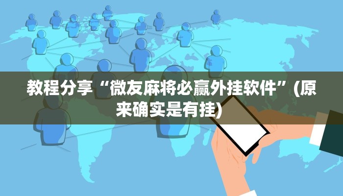 辅助神器“川麻圈是不是可以作弊”其实确实有挂