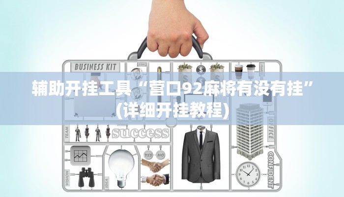 教程辅助“新海贝之城透视开挂”其实确实有挂 教程辅助“新海贝之城透视开挂”其实确实有挂