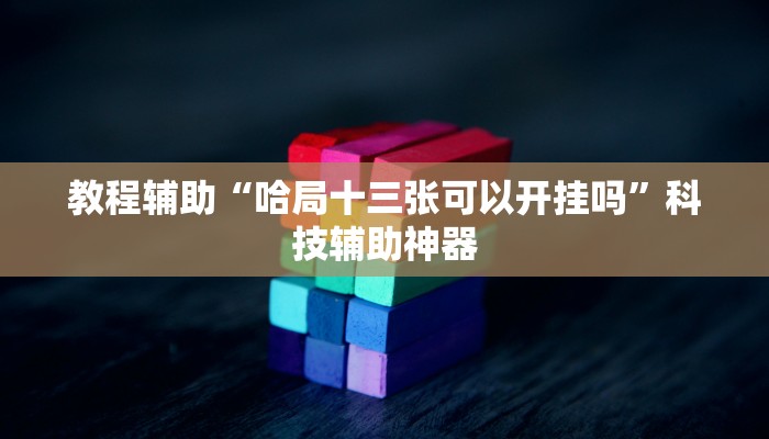 教程辅助“钱塘十三水怎么开挂”其实确实有挂