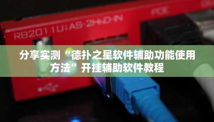 辅助神器“wepoker私人局发牌规律”开挂(透视)辅助教程