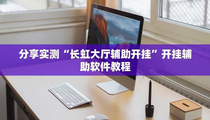 开挂辅助工具“天博互娱能不能开挂”(透视)其实确实有挂 开挂辅助工具“天博互娱能不能开挂”(透视)其实确实有挂