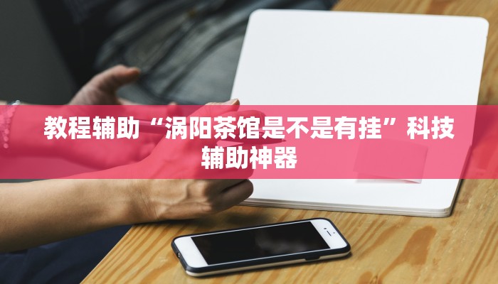 开挂辅助工具“蜀山四川麻将外卦神器”(透视)其实确实有挂