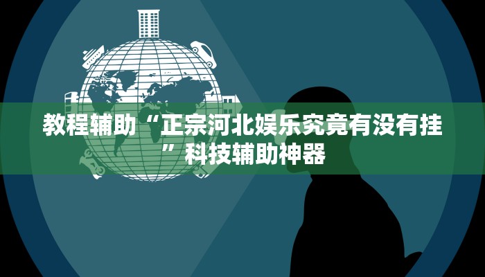 开挂辅助工具“皮皮跑胡子赢钱规律”开挂(透视)辅助教程 开挂辅助工具“皮皮跑胡子赢钱规律”开挂(透视)辅助教程