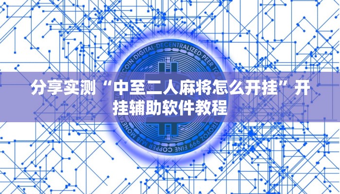 辅助神器“乐乐安徽麻将有没有人开挂”开挂(透视)辅助教程 辅助神器“乐乐安徽麻将有没有人开挂”开挂(透视)辅助教程