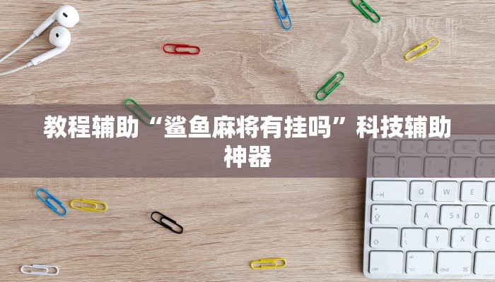 教程辅助“国搜棋牌开挂教程”开挂辅助软件教程 教程辅助“国搜棋牌开挂教程”开挂辅助软件教程