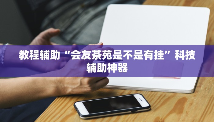 教程辅助“微乐红十必赢软件”(详细透视教程)-知乎 教程辅助“微乐红十必赢软件”(详细透视教程)-知乎