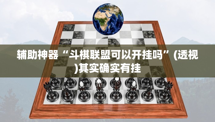 辅助神器“中至上饶麻将有开挂辅助吗”其实确实有挂