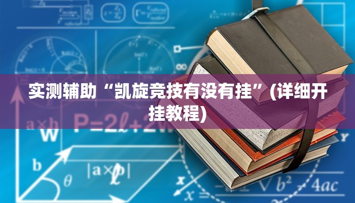 辅助神器“微乐甘肃麻将怎么开挂”其实确实有挂