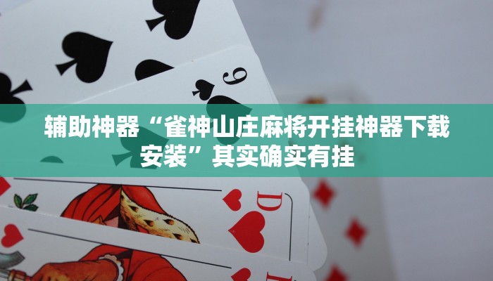 辅助神器“钱塘十三水怎么开挂”开挂(透视)辅助教程