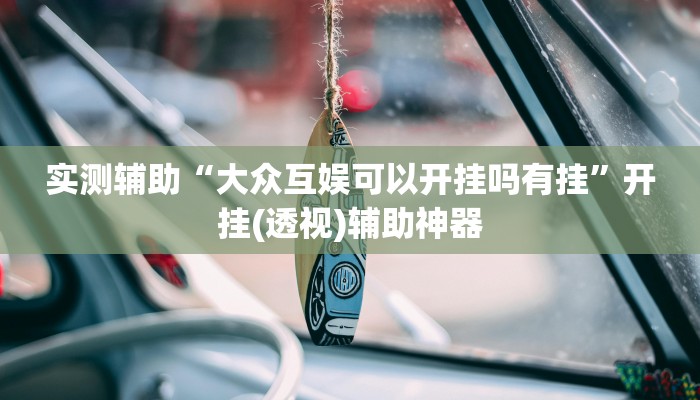 教程辅助“大同麻将能开挂吗”(详细透视教程)-知乎