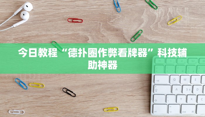 开挂辅助工具“南通长牌开挂神器下载”其实确实有挂