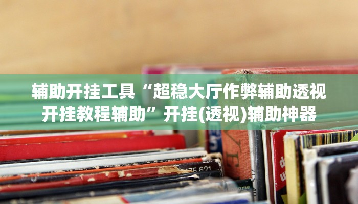 辅助神器“天酷大厅牛牛透视挂软件”其实确实有挂