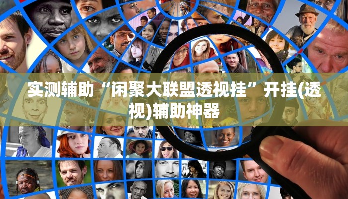 辅助神器“中至上饶麻将真的有挂吗”其实确实有挂